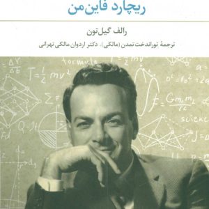 کتاب ماجراجویی های فیزیک دان قرن بیستم | انتشارات علم