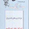 کتاب دو رساله و دو نامه از جلال آل احمد | انتشارات اطلاعات