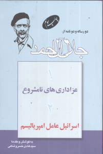 کتاب دو رساله و دو نامه از جلال آل احمد | انتشارات اطلاعات
