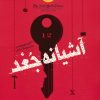 کتاب آشیانه جغد | انتشارات ایران بان