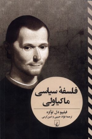 کتاب فلسفه سیاسی ماکیاولی | انتشارات ققنوس