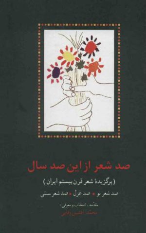 کتاب صد شعر از این صد سال | انتشارات سخن
