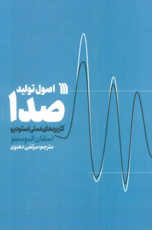 کتاب اصول تولید صدا | انتشارات سروش