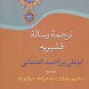 کتاب ترجمه رساله قشیریه | انتشارات سخن