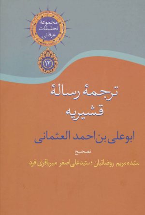 کتاب ترجمه رساله قشیریه | انتشارات سخن