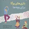 کتاب بازی های یوگا برای بچه ها | انتشارات صابرین