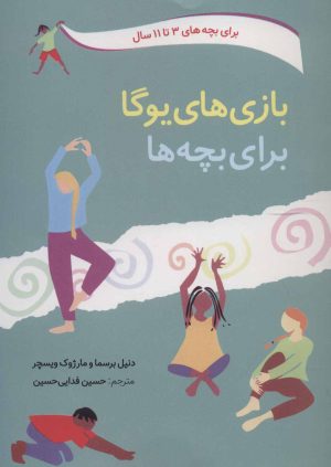 کتاب بازی های یوگا برای بچه ها | انتشارات صابرین
