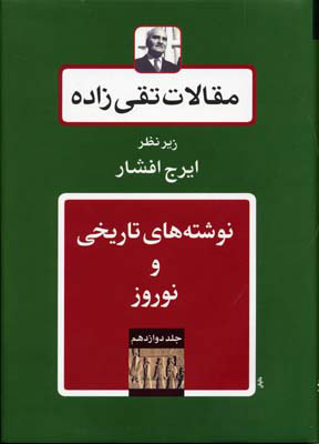 کتاب مقالات تقی زاده | انتشارات توس