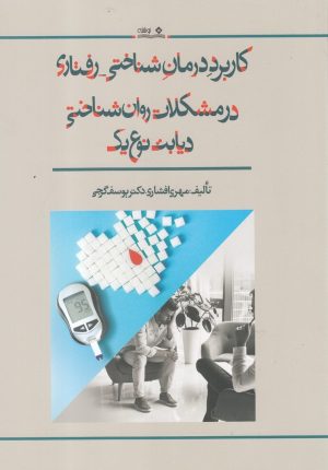 کتاب کاربرد درمان شناختی - رفتاری در مشکلات روان شناختی دیابت نوع یک | انتشارات نوشته
