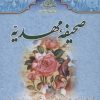 کتاب صحیفه مهدیه | انتشارات جمکران