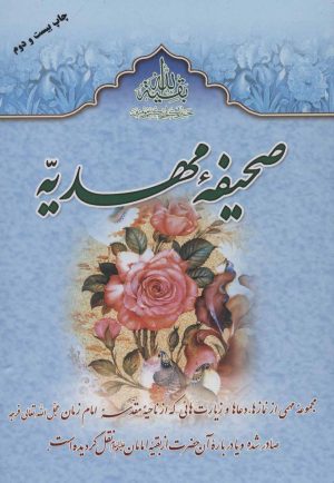 کتاب صحیفه مهدیه | انتشارات جمکران