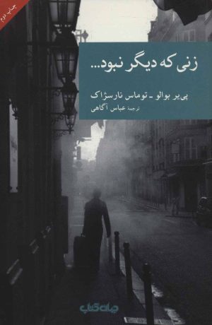 کتاب زنی که دیگر نبود… | انتشارات موسسه فرهنگی هنری جهان کتاب