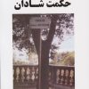 کتاب حکمت شادان | انتشارات جامی مصدق