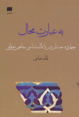 کتاب به عبارت محال | انتشارات هرمس