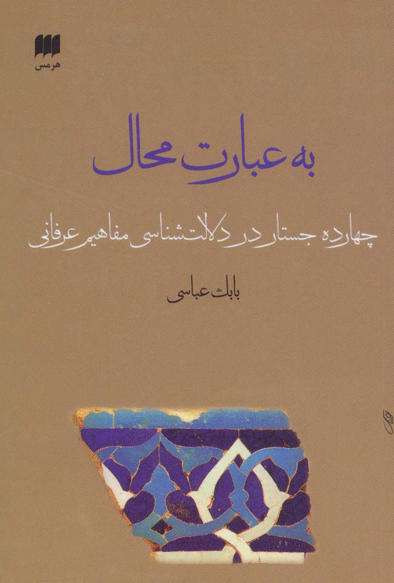 کتاب به عبارت محال | انتشارات هرمس