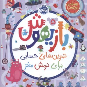 کتاب بازیهوش 5 | انتشارات پرتقال
