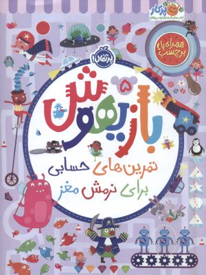 کتاب بازیهوش 5 | انتشارات پرتقال
