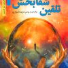 کتاب تلقین شفابخش | انتشارات نشر نخستین