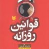 کتاب قوانین روزانه | انتشارات آرایان