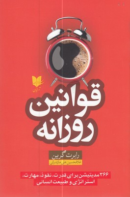 کتاب قوانین روزانه | انتشارات آرایان