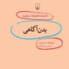 کتاب بدن آگاهی | انتشارات ققنوس