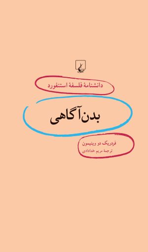 کتاب بدن آگاهی | انتشارات ققنوس