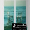 کتاب ساعت دل | انتشارات خوب