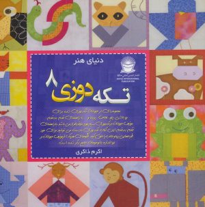 کتاب تکه دوزی 8 | انتشارات بین المللی حافظ