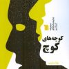 کتاب کوچه های کوچ | انتشارات سروش