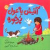 کتاب آتیش یه غول پرخوره | انتشارات سوره مهر