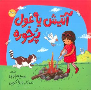 کتاب آتیش یه غول پرخوره | انتشارات سوره مهر