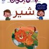 کتاب با من بخوان : شیر | انتشارات محراب قلم