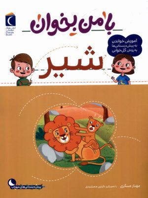 کتاب با من بخوان : شیر | انتشارات محراب قلم