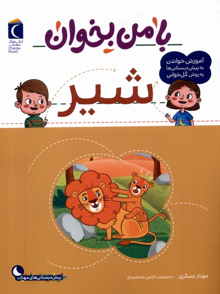 کتاب با من بخوان : شیر | انتشارات محراب قلم