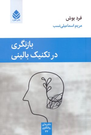 کتاب بازنگری در تکنیک بالینی | انتشارات قطره