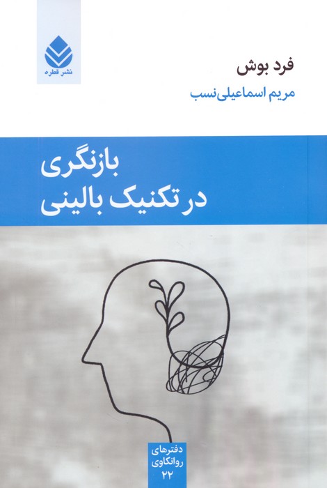 کتاب بازنگری در تکنیک بالینی | انتشارات قطره