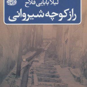 کتاب راز کوچه شیروانی | انتشارات آموت