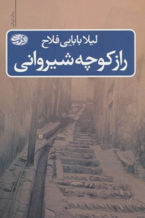 کتاب راز کوچه شیروانی | انتشارات آموت