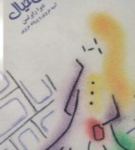 کتاب بی خیال | انتشارات بازتاب نگار