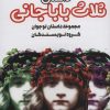 کتاب داستان ثلاث باباجانی | انتشارات نشر گویا
