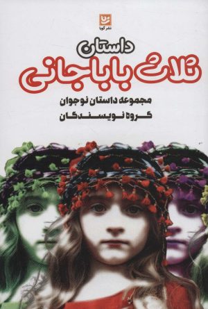 کتاب داستان ثلاث باباجانی | انتشارات نشر گویا