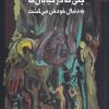کتاب چلی که در خیابان ها به دنبال خودش می گشت | انتشارات نگاه معاصر