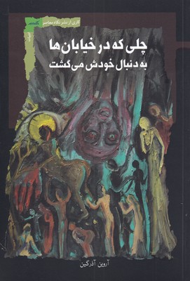 کتاب چلی که در خیابان ها به دنبال خودش می گشت | انتشارات نگاه معاصر