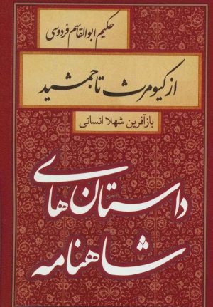 کتاب از کیومرث تا جمشید | انتشارات سمیر