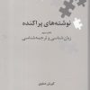 کتاب نوشته های پراکنده | انتشارات علمی