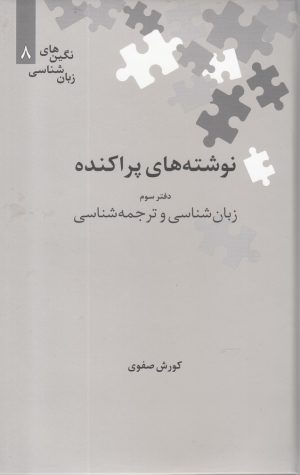 کتاب نوشته های پراکنده | انتشارات علمی