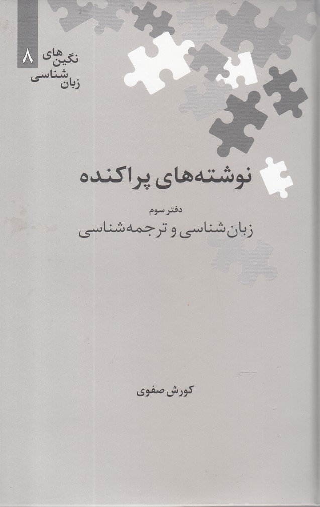 کتاب نوشته های پراکنده | انتشارات علمی