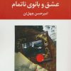 کتاب عشق و بانوی ناتمام | انتشارات نگاه
