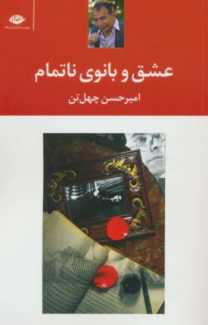 کتاب عشق و بانوی ناتمام | انتشارات نگاه