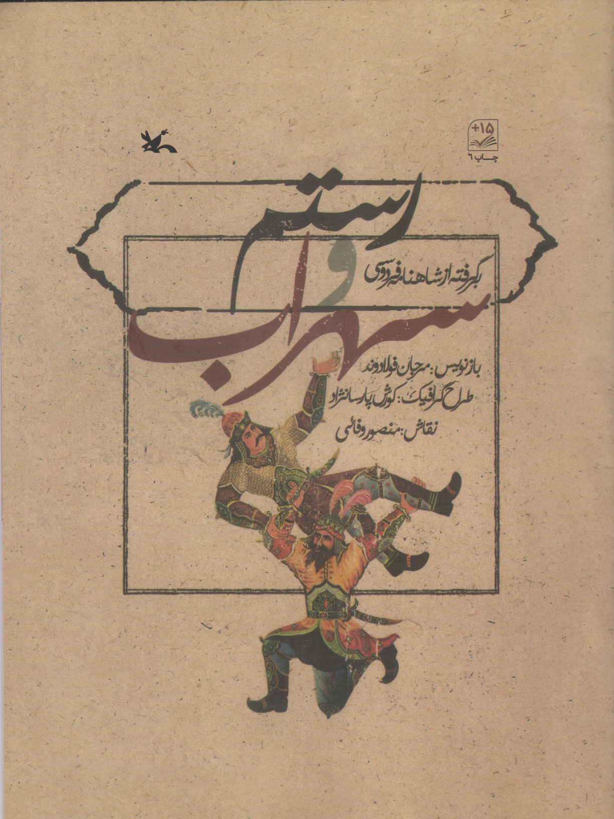 کتاب رستم و سهراب | انتشارات کانون پرورش فکری کودکان و نوجوانان